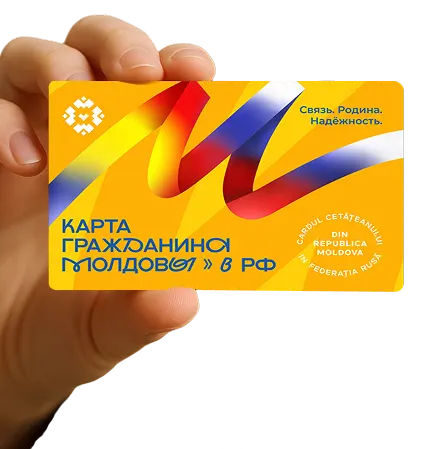 Карта гражданина Молдовы